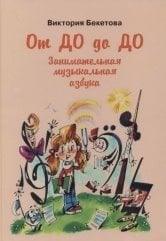 От До до До. Занимательная музыкальная азбука