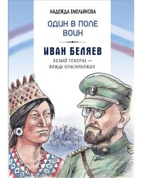 Один в поле воин. Иван Беляев. Белый генерал - вождь краснокожих