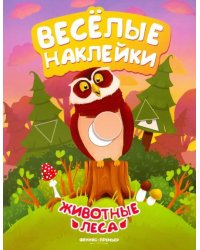 Животные леса. Книжка с наклейками