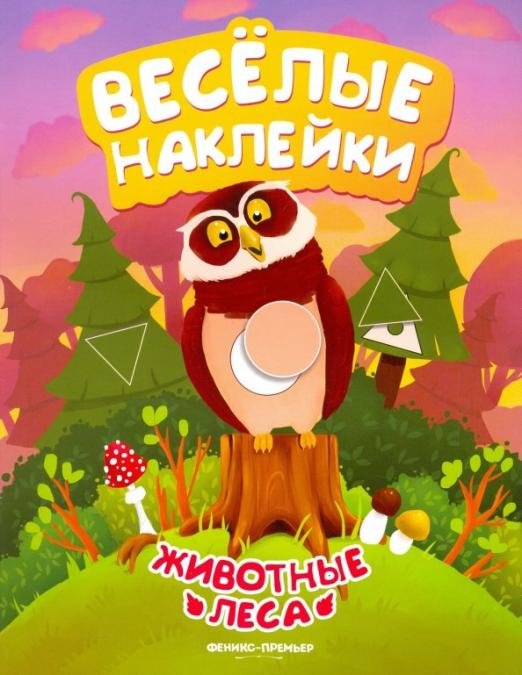 Животные леса. Книжка с наклейками