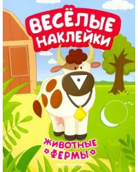 Животные фермы. Книжка с наклейками