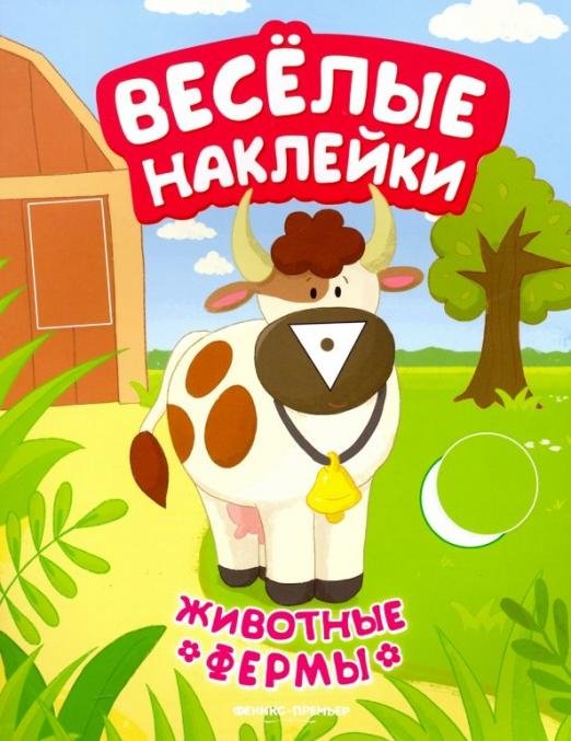 Животные фермы. Книжка с наклейками