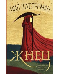 Жнец