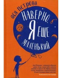 Наверно, я еще маленький