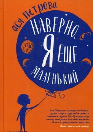 Наверно, я еще маленький