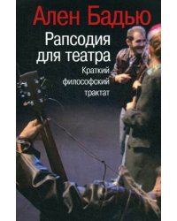 Рапсодия для театра. Краткий философский трактат