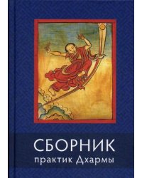 Сборник практик Дхармы