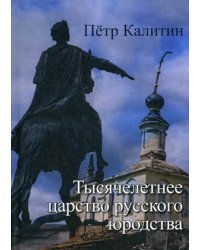 Тысячелетнее царство русского юродства