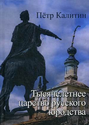 Тысячелетнее царство русского юродства