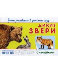 Уроки рисования в детском саду. Дикие звери. Книжка с наклейками. ФГОС ДО