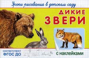 Уроки рисования в детском саду. Дикие звери. Книжка с наклейками. ФГОС ДО