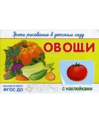Уроки рисования в детском саду. Овощи. Книжка с наклейками. ФГОС ДО