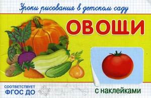 Уроки рисования в детском саду. Овощи. Книжка с наклейками. ФГОС ДО
