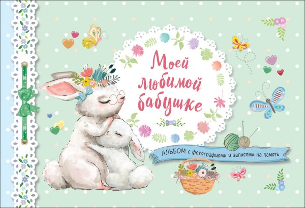 Обложка книги «Моей любимой бабушке. Альбом с фотографиями и записями на память» — Евдокимова А.В.