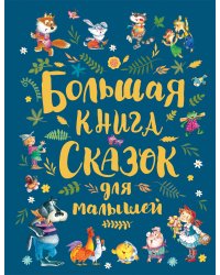 Большая книга сказок для малышей