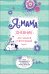 Обложка книги «Я - мама. Дневник для записей и фотографий» — Котятова Н.И.