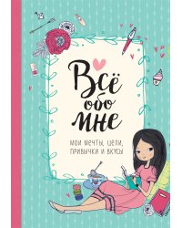 Все обо мне. Мои мечты, цели, привычки и вкусы
