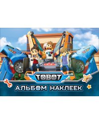 Тобот. Альбом наклеек