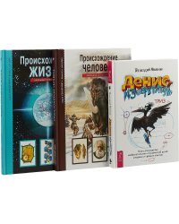 Денис-изобретатель. Происхождение человека. Происхождение жизни (комплект из 3 книг) (количество томов: 3)