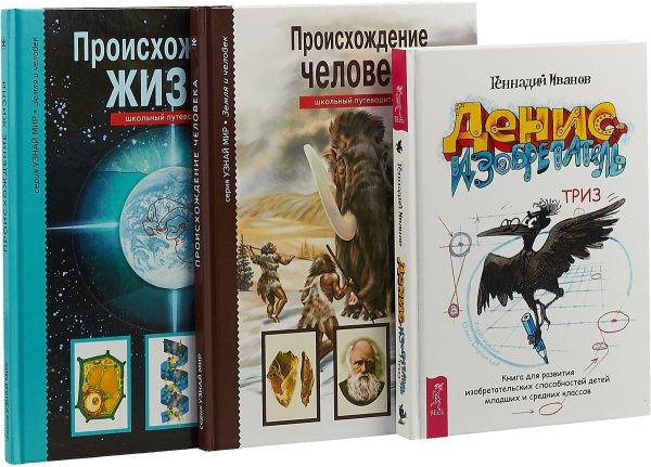 Денис-изобретатель. Происхождение человека. Происхождение жизни (комплект из 3 книг) (количество томов: 3)