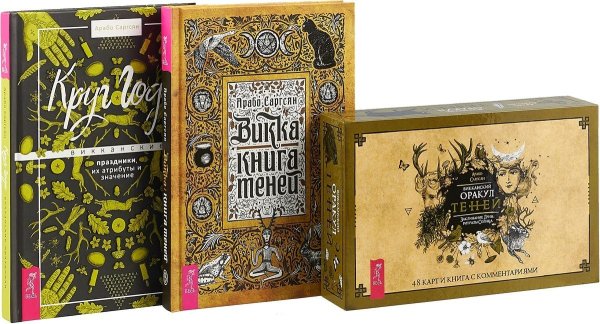 Викканский Оракул Теней. Заклинания Луны, Ритуалы Солнца. Круг года (комплект: 3 книги + колода из 48 карт) (количество томов: 4)