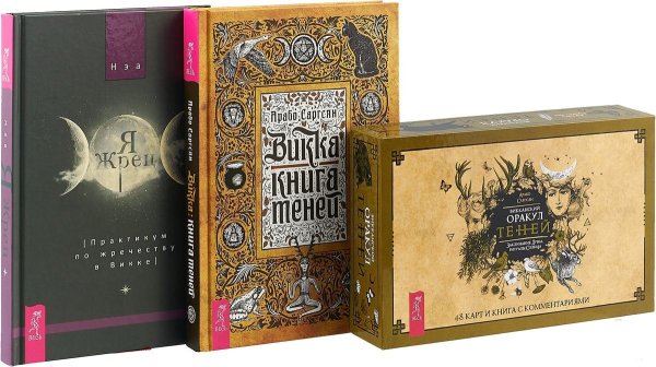 Обложка книги «Викканский Оракул Теней. Заклинания Луны, Ритуалы Солнца (комплект из 3 книг + набор из 48 карт) (количество томов: 4)» — Саргсян Арабо, Нэа, ISBN 9785944378842