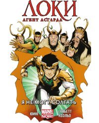 Локи. Агент Аскарда. Том 2. Я не могу солгать