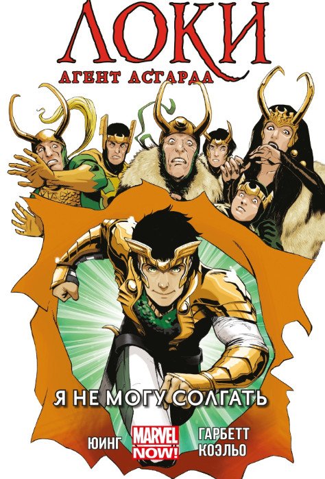 Локи. Агент Аскарда. Том 2. Я не могу солгать
