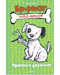 Прятки в джунглях
