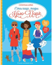 Столица моды. Нью-Йорк