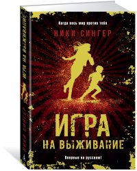 Игра на выживание