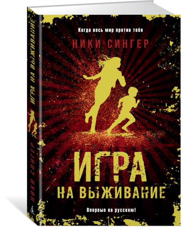 Игра на выживание