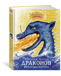 Как приручить дракона. Неполная книга драконов