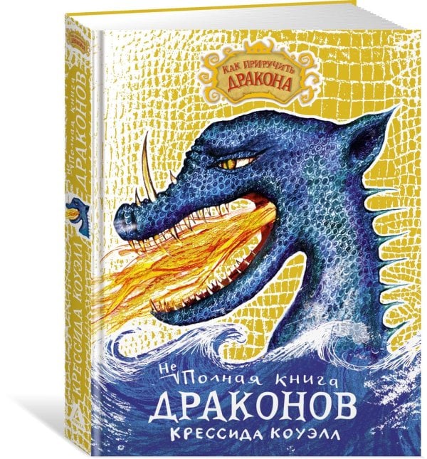 Как приручить дракона. Неполная книга драконов