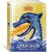 Как приручить дракона. Неполная книга драконов