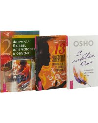 С любовью, Ошо. Формула Любви, или Человек в объеме. 13 энергий (комплект из 3 книг) (количество томов: 3)
