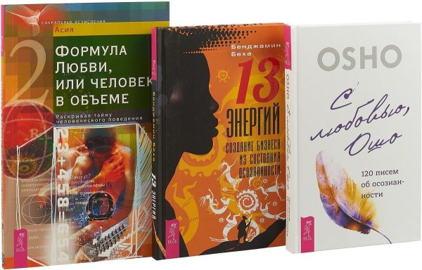 С любовью, Ошо. Формула Любви, или Человек в объеме. 13 энергий (комплект из 3 книг) (количество томов: 3)