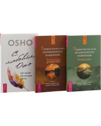 С любовью, Ошо. Удивительная сила намерения, часть 1, 2 (комплект из 3 книг) (количество томов: 3)