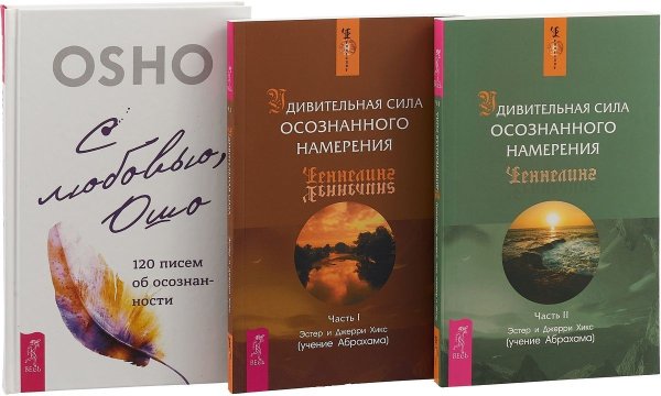 С любовью, Ошо. Удивительная сила намерения, часть 1, 2 (комплект из 3 книг) (количество томов: 3)
