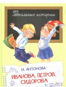 Обложка книги «Иванова, Петров, Сидорова» — Антонова Ирина Алексеевна, ISBN 9785445107163
