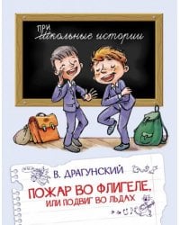 Пожар во флигеле, или Подвиг во льдах