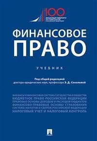 Финансовое право. Учебник Финансовое право. Учебник
