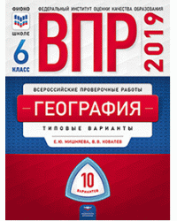 ВПР 2019. География. 6 класс. 10 вариантов. Типовые варианты. ФИОКО