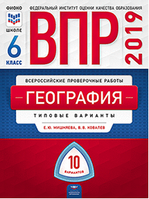 ВПР 2019. География. 6 класс. 10 вариантов. Типовые варианты. ФИОКО
