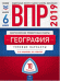 ВПР 2019. География. 6 класс. 10 вариантов. Типовые варианты. ФИОКО