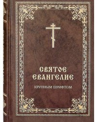 Святое Евангелие крупным шрифтом
