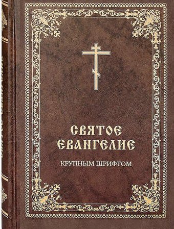 Святое Евангелие крупным шрифтом