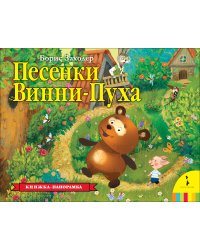 Песенки Винни-Пуха
