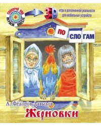 Жерновки