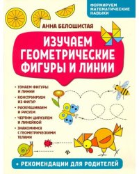 Изучаем геометрические фигуры и линии